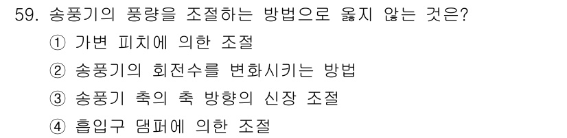 설비보전기사(구) 2018년 59번 - 송풍기의 풍량을 조절하는 방법으로 옮지 않은 것은 '송풍기의 회전수를 변... 에 관한 핵심 기출문제