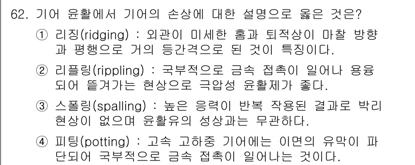 설비보전기사(구) 2018년 62번 - . 기어 윤활에서 기어의 손상에 대한 설명 중, '리깅(rippling)... 에 관한 핵심 기출문제