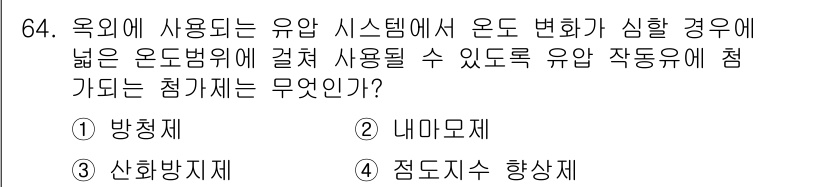 설비보전기사(구) 2018년 64번 - 오탁에 사용되는 유압 시스템에서 온도 변화가 심할 경우, 유압 작동유의 ... 에 관한 핵심 기출문제