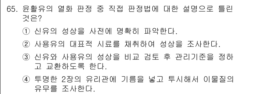 설비보전기사(구) 2018년 65번 - 정답 4번은 두 명의 유사한 2개의 유형에 대한 비교 분석으로, 기름의 ... 에 관한 핵심 기출문제