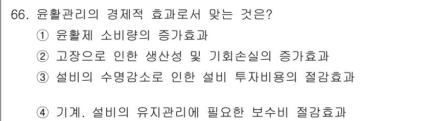 설비보전기사(구) 2018년 66번 - 설비의 유지관리에 필요한 보수비 절감효과가 중요한 이유는 기계의 신뢰성과... 에 관한 핵심 기출문제