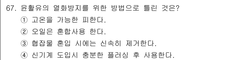 설비보전기사(구) 2018년 67번 - 오일은 윤활유의 주요 성분으로 기계 부품의 마찰을 줄여줍니다. 오일을 혼... 에 관한 핵심 기출문제