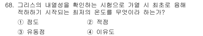 설비보전기사(구) 2018년 68번 - 정답은 ② 적점입니다. 기열법에서 열 이동이 시작되는 온도를 의미하며, ... 에 관한 핵심 기출문제