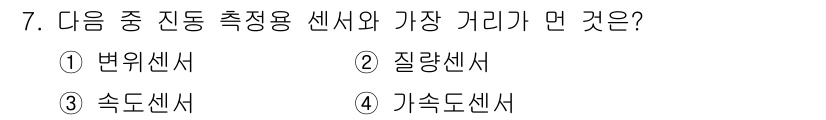 설비보전기사(구) 2018년 7번 - 정답은 2번 질량센서입니다. 이는 다른 센서들(변위, 속도, 가속도)은 ... 에 관한 핵심 기출문제