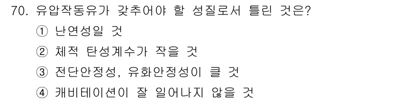 설비보전기사(구) 2018년 70번 - 유압작동유는 체적 탄성계수가 작아야 유압 시스템에서 압력 변화에 빠르게 ... 에 관한 핵심 기출문제