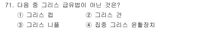 설비보전기사(구) 2018년 71번 - 정답은 3번 '그리스 니플'입니다. 그리스 컵, 그리스 건, 그리고 집중... 에 관한 핵심 기출문제