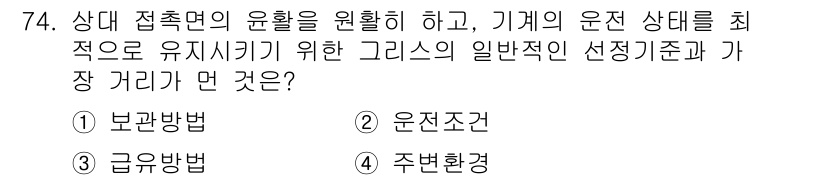 설비보전기사(구) 2018년 74번 - 정답은 1번 보관방법입니다. 기계의 운전 상태를 안정적으로 유지하기 위해... 에 관한 핵심 기출문제