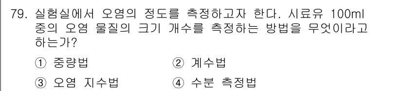 설비보전기사(구) 2018년 79번 - 정답은 ② 계수법이다. 계수법은 주어진 시료에서 고체 입자의 수를 세어 ... 에 관한 핵심 기출문제