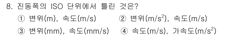 설비보전기사(구) 2018년 8번 - ISO 단위계에서 '변위'는 길이의 단위인 미터(m)로 표현되며, '속도... 에 관한 핵심 기출문제