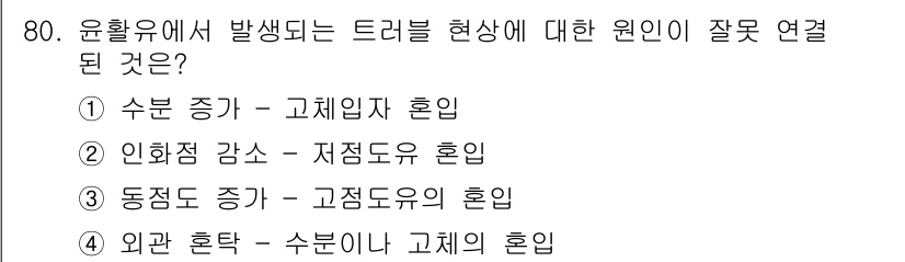 설비보전기사(구) 2018년 80번 - 수분이 증가하면 고체입자의 혼입이 일어나고, 이는 윤활 유의 점도를 변화... 에 관한 핵심 기출문제