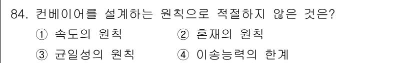 설비보전기사(구) 2018년 84번 - 혼기의 원칙은 컨베이어를 설계할 때 고려해야 할 사항이 아니기 때문에 정... 에 관한 핵심 기출문제
