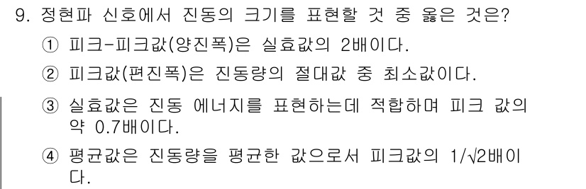 설비보전기사(구) 2018년 9번 - 정답 3번입니다. 실효각은 진동 에너지를 표현하기 위해 적합하며, 피크각... 에 관한 핵심 기출문제