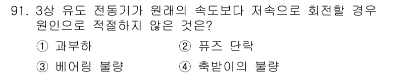 설비보전기사(구) 2018년 91번 - 정답은 2번 '퓨즈 단락'입니다. 3상 유도 전동기가 원래 속도보다 저속... 에 관한 핵심 기출문제