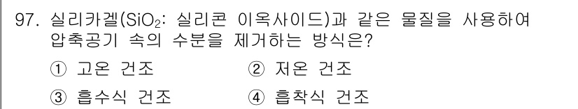 설비보전기사(구) 2018년 97번 - 실리카젤(SiO₂)은 수분을 흡수하는 성질이 있어 흡착식 건조 방식으로 ... 에 관한 핵심 기출문제