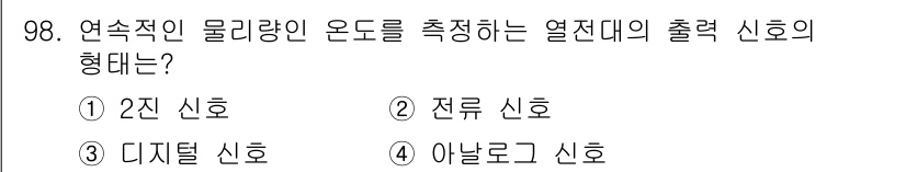 설비보전기사(구) 2018년 98번 - 열전대의 출력은 온도 변화에 따라 전압 신호로 변환되므로, 아날로그 신호... 에 관한 핵심 기출문제