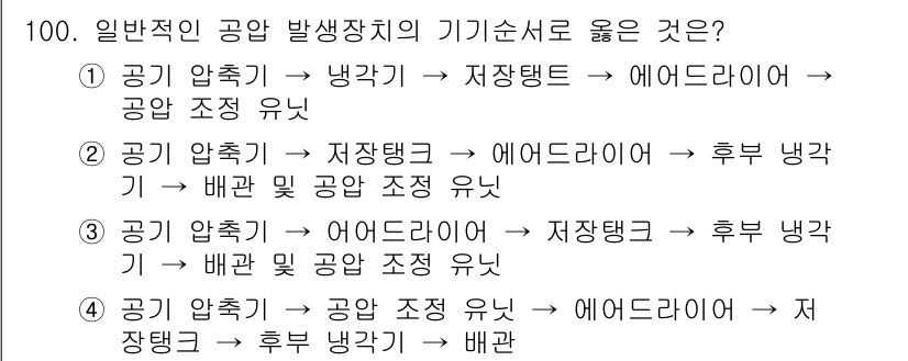 설비보전기사 2018년 100번 - 압축기와 저장탱크, 에어드라이어의 순서로 구성된 시스템이 공기 조정을 유... 에 관한 핵심 기출문제