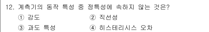 설비보전기사 2018년 12번 - 정답은 3번 '과도 특성'입니다. 계측기의 동작 특성은 일반적으로 감도,... 에 관한 핵심 기출문제