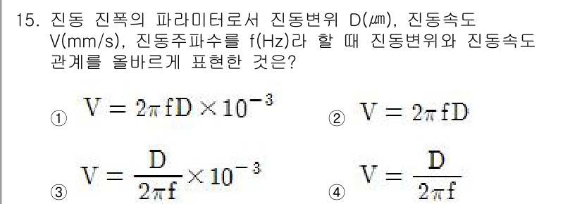 설비보전기사 2018년 15번 - 진동 이론에 따르면, 진동속도 \( V \)는 진동변위 \( D \)와 ... 에 관한 핵심 기출문제