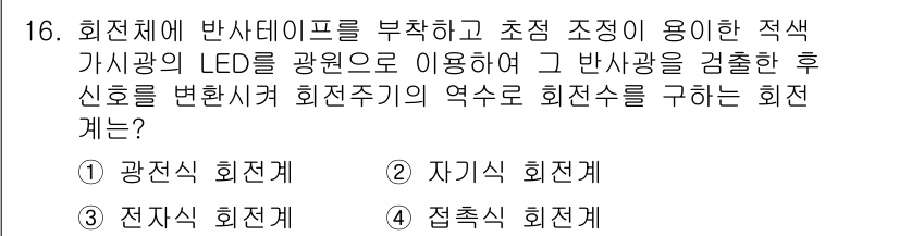 설비보전기사 2018년 16번 - 정답은 1. 광전식 회전계입니다. 이 방식은 LED를 이용해 반사광을 감... 에 관한 핵심 기출문제