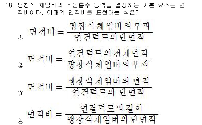 설비보전기사 2018년 18번 - 평창식 체임버의 소음 흡수 능력을 결정하는 기본 요소는 연결대의 단면적이... 에 관한 핵심 기출문제