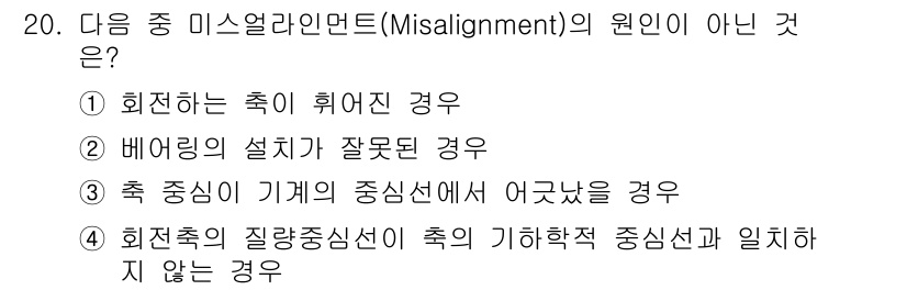 설비보전기사 2018년 20번 - 미스얼라인먼트의 원인이 아닌 것은 4번입니다. 질량중심이 기하학적 중심선... 에 관한 핵심 기출문제