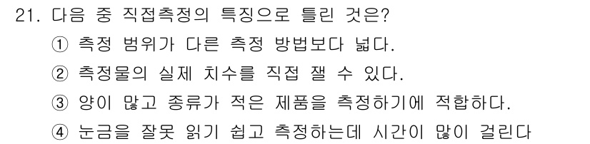 설비보전기사 2018년 21번 - 설명의 정확성을 높이기 위해 선정한 측정 기구는 미세한 차이를 측정할 수... 에 관한 핵심 기출문제