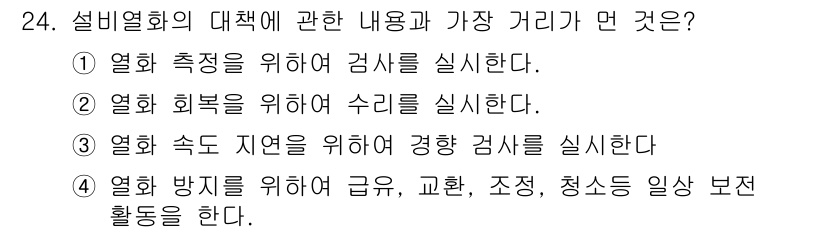 설비보전기사 2018년 24번 - 열화 속도 측정을 위해 경향 검사를 실시하는 것은 설비의 상태를 지속적으... 에 관한 핵심 기출문제