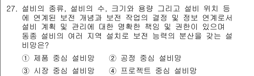 설비보전기사 2018년 27번 - . 프로젝트 중심 설비관리

설비의 종류와 용량, 위치 등의 정보를 기반... 에 관한 핵심 기출문제