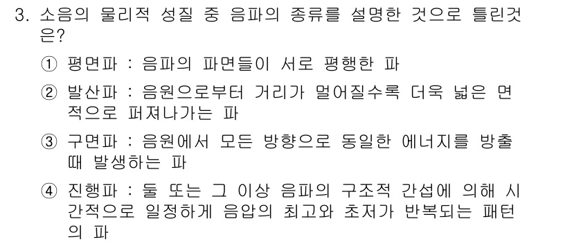 설비보전기사 2018년 3번 - 정진파는 에너지가 구조적인 간섭을 통해 발생하는 패턴을 의미합니다. 소음... 에 관한 핵심 기출문제