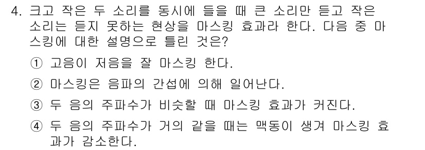 설비보전기사 2018년 4번 - . 고음이 저음을 잘 마스킹 한다. 

이유: 고음은 주파수가 높아 저음... 에 관한 핵심 기출문제
