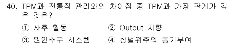 설비보전기사 2018년 40번 - TPM(총체적 생산 유지보수)은 전체 설비의 효율성을 극대화하기 위해 설... 에 관한 핵심 기출문제