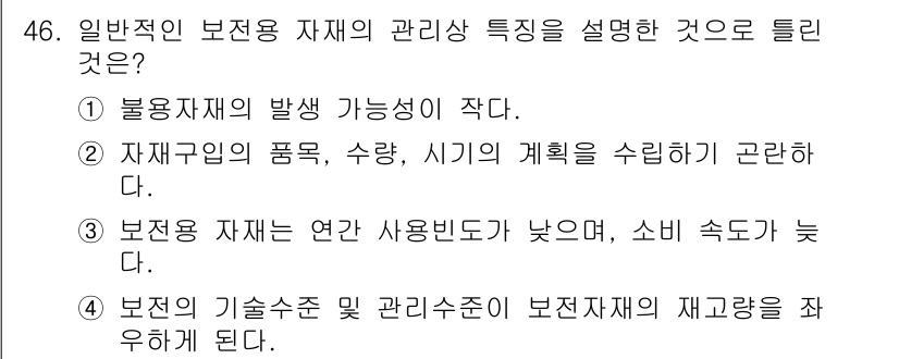 설비보전기사 2018년 46번 - 일반적으로 부정적인 재해의 발생 가능성이 작다는 것은 보전적 관리 특성이... 에 관한 핵심 기출문제