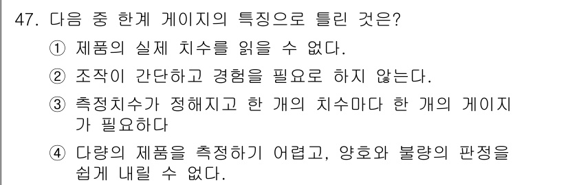 설비보전기사 2018년 47번 - 정답 4번은 다양한 제품을 측정하기 어려워 양호와 불량의 판정을 쉽게 내... 에 관한 핵심 기출문제