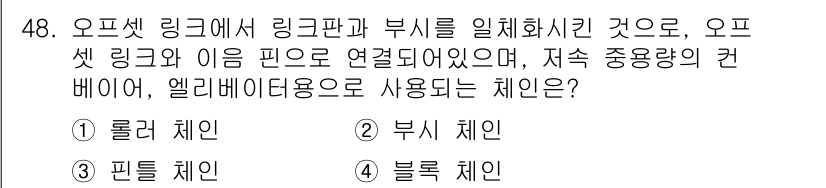 설비보전기사 2018년 48번 - 정답 3번 블록 체인. 오프셋 링크에서 링크관과 부시는 일체화되어 있으며... 에 관한 핵심 기출문제