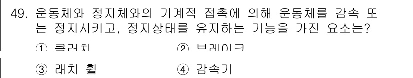 설비보전기사 2018년 49번 - 정답은 2. 브레이크입니다. 브레이크는 운동체와 정지체 간의 기계적 접촉... 에 관한 핵심 기출문제