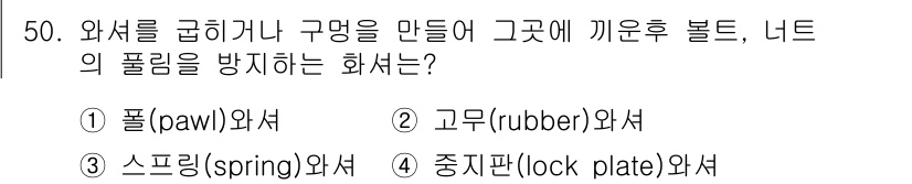 설비보전기사 2018년 50번 - 정답은 1번, 폴(pawl) 와셔입니다. 폴 와셔는 기계 장치에서 회전축... 에 관한 핵심 기출문제