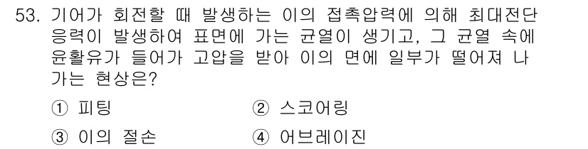 설비보전기사 2018년 53번 - 정답은 1번, 피팅입니다. 기계가 회전할 때 발생하는 접촉 압력에 의해 ... 에 관한 핵심 기출문제