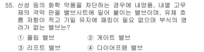 설비보전기사 2018년 55번 - 정답 4. 다이아프램 밸브. 

다이아프램 밸브는 유체의 흐름을 제어하기... 에 관한 핵심 기출문제