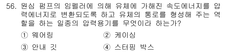 설비보전기사 2018년 56번 - 정답은 2번 케이싱입니다. 케이싱은 펌프의 임펠러가 회전할 때, 발생하는... 에 관한 핵심 기출문제