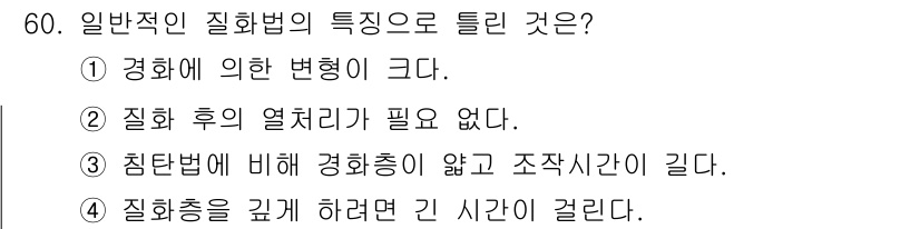 설비보전기사 2018년 60번 - 일반적인 질화법에서는 경화에 의한 변형이 크므로, 경화 후 모양이나 치수... 에 관한 핵심 기출문제