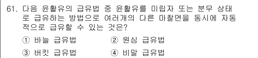 설비보전기사 2018년 61번 - 정답은 4번 비말 금융법입니다. 비말 금융법은 다양한 변수와 상태에 따라... 에 관한 핵심 기출문제