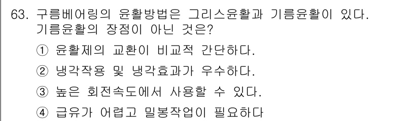 설비보전기사 2018년 63번 - 기름 윤활의 장점 중 하나는 열전도성이 뛰어나며, 이는 기계 부품의 열을... 에 관한 핵심 기출문제