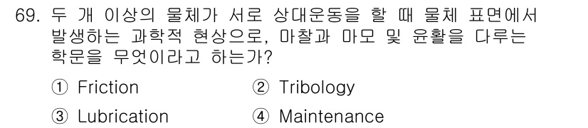 설비보전기사 2018년 69번 - 정답은 2. Tribology입니다. Tribology는 마찰, 마모 및... 에 관한 핵심 기출문제