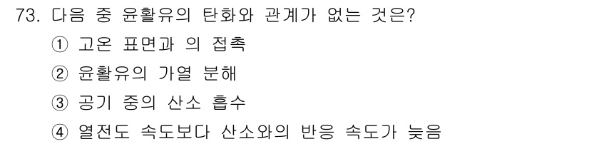 설비보전기사 2018년 73번 - 공기 중의 산소 흡수는 윤활유의 탄화에 직접적인 영향을 미치지 않기 때문... 에 관한 핵심 기출문제