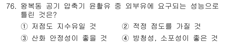 설비보전기사 2018년 76번 - 왕복동 공기 압축기는 윤활유의 자유도가 높을수록 마찰과 마모가 감소하여 ... 에 관한 핵심 기출문제