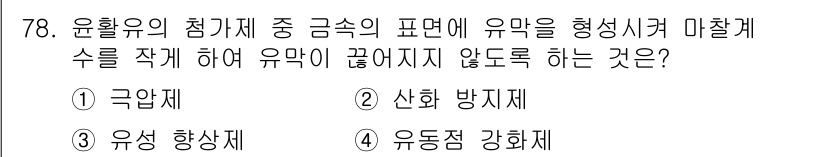 설비보전기사 2018년 78번 - 정답은 3번 유동성 강화제입니다. 유동성 강화제는 액체의 점도를 낮추어 ... 에 관한 핵심 기출문제