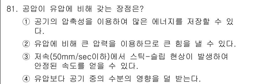 설비보전기사 2018년 81번 - . 유압이 공기의 압축성이 없기 때문에 에너지를 저장하는 데 있어서 더 ... 에 관한 핵심 기출문제