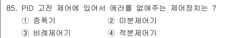 설비보전기사 2018년 85번 - 정답은 4번 적룔제어기입니다. PID 제어에서는 목표값과 현재값의 오차를... 에 관한 핵심 기출문제