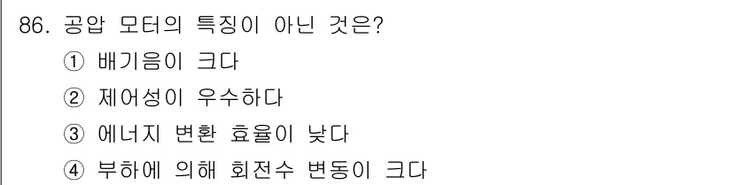 설비보전기사 2018년 86번 - . 공압 모터는 비교적 높은 회전수를 발휘하나, 이때의 재가성이 우수하다... 에 관한 핵심 기출문제