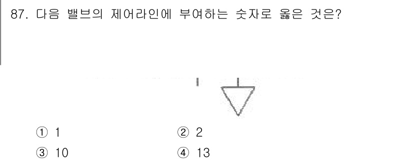 설비보전기사 2018년 87번 - 제어라인에 부여하는 숫자는 밸브의 품질과 요구 사항에 따라 달라지지만, ... 에 관한 핵심 기출문제